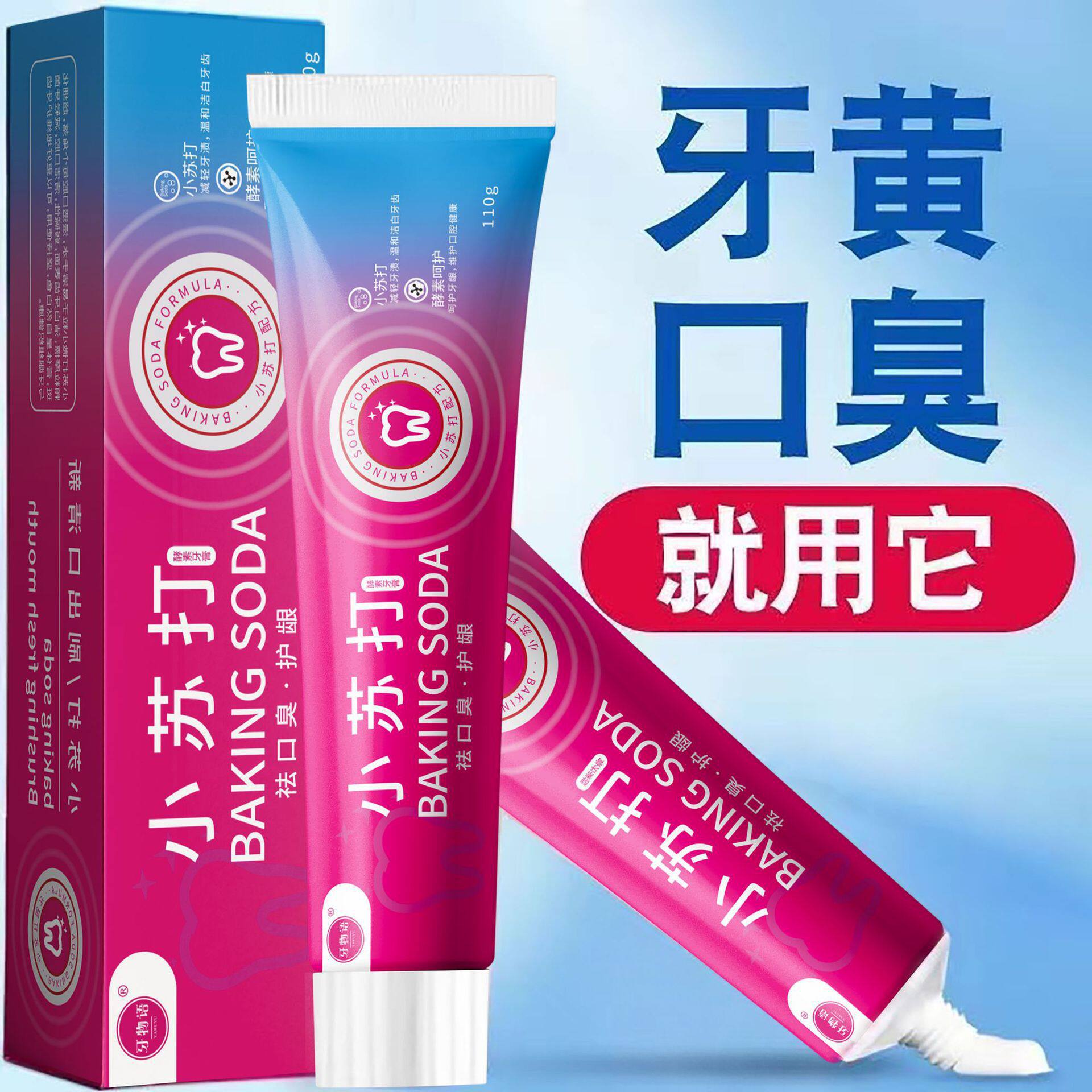 1盒小苏打牙膏