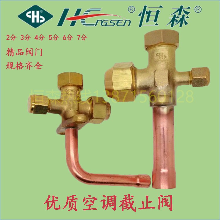 Hengsen brand air-conditioning three-way valve, liquid valve, right-angle valve, high and low pressure valve of external machine, cut-off valve, air-conditioning accessories