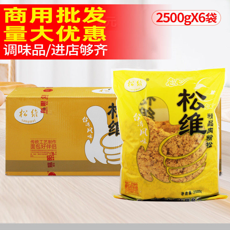 Songwei meat powder Pine 168 type baked sushi bread pulling silk hand grab cake commercial raw material meat pine 2.5kg * 6 bags