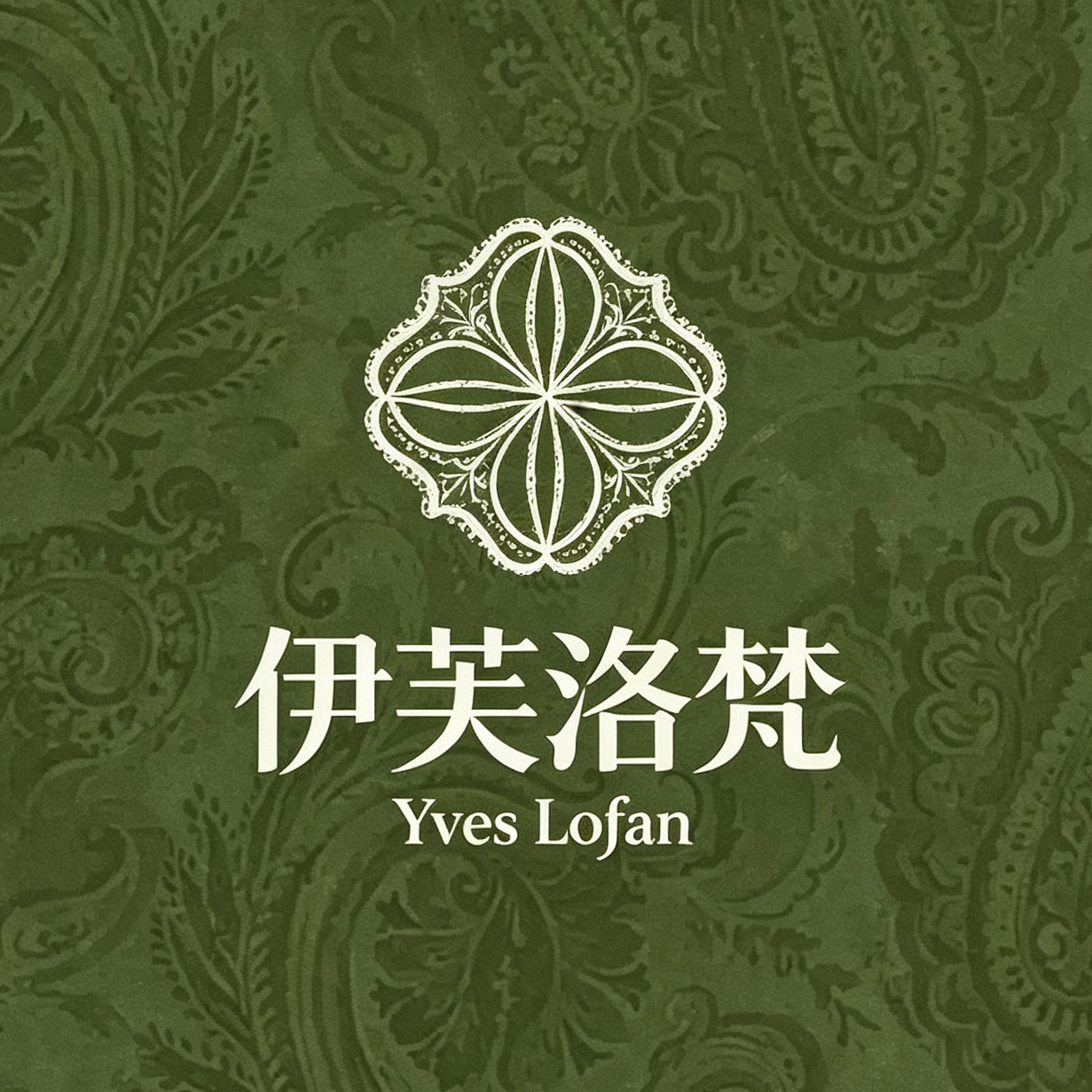 伊芙洛梵Yves Lofan时装的LOGO