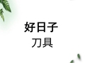 高密市好日子刀具厂的LOGO