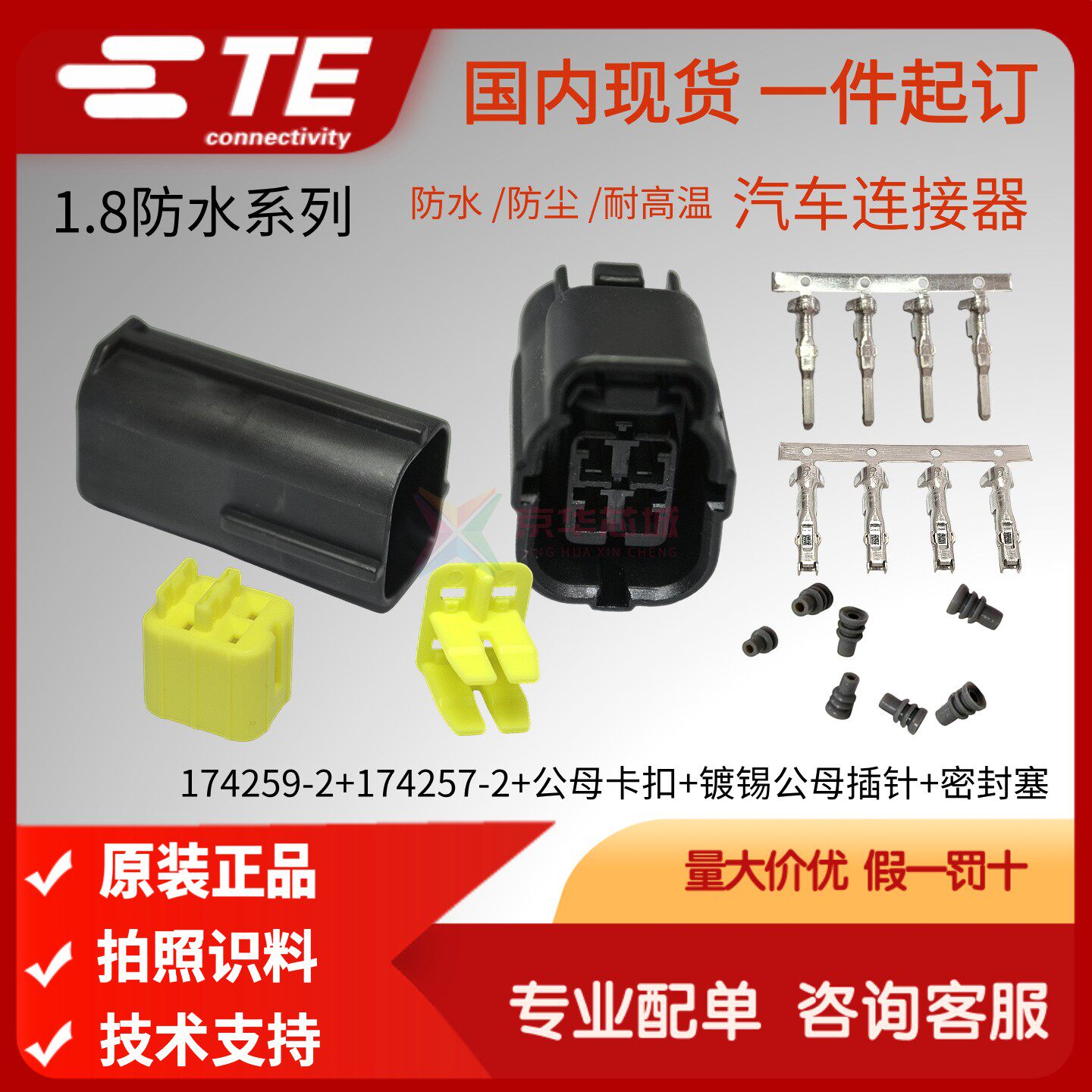 174259-2/174257-2原装泰科AMP安普TE汽车防水1.8系列 4P公母套装