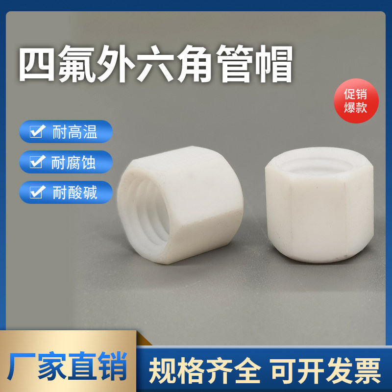 聚四氟乙烯铁氟龙PTFE管帽 盲孔螺帽 六角绝缘四氟盖帽耐腐蚀高温