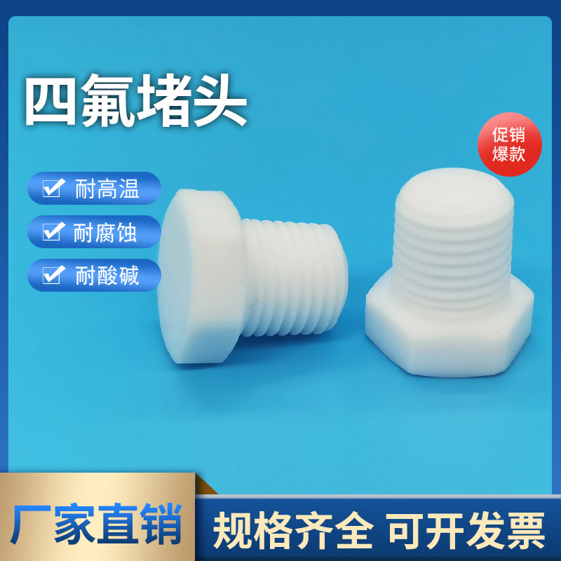 聚四氟乙烯耐腐蚀管堵配件 嘉飏品牌江苏制四氟外六角丝堵 1分至1寸管径堵头