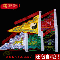 Taoist supplies Taoist flag Five-color order flag Five-square flag Full set of forged cloth double-sided embroidery Tai Chi flag performance flag