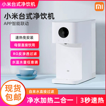 Xiaomi desktop drinking machine household water purifier direct drinking heating all-in-one machine quick heat water machine desktop Rice home Portable