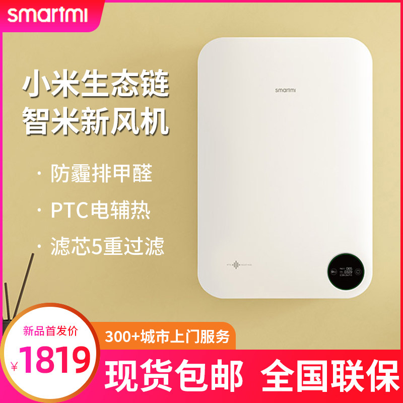 Xiaomi Zhimi fresh air fan household wall-mounted fresh air system with electric auxiliary heating heating ecological chain to remove formaldehyde haze