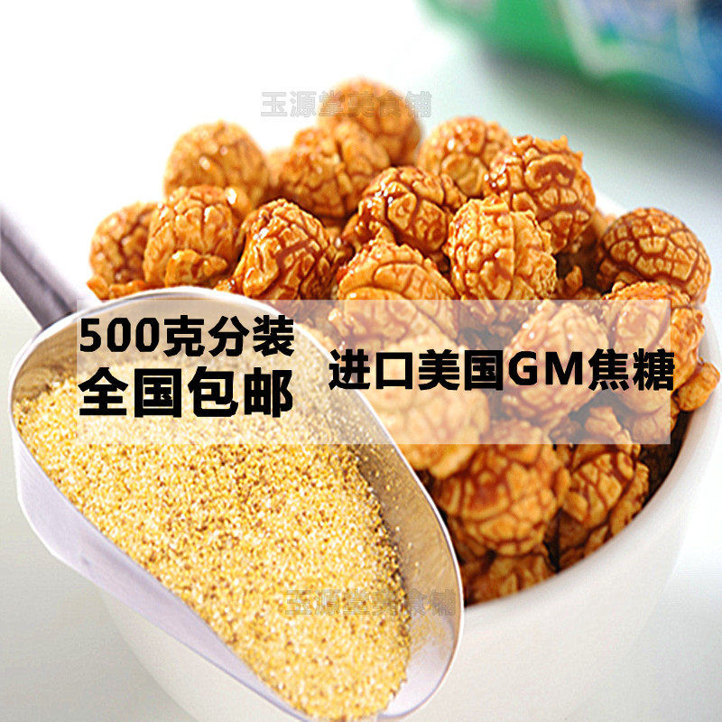 Imported caramel popcorn special fruity sugar Caramel powder burnt honey raw material 500g Yuyuantang
