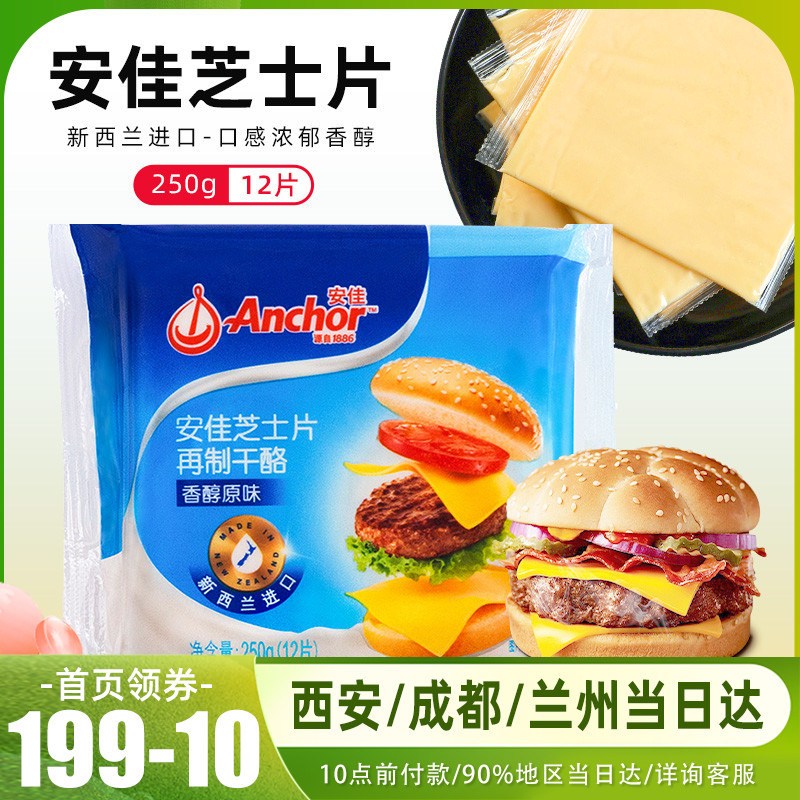 New Zealand imported cheese slices 250g Anjia original cheese 12 slices of cheese sticks hamburger cheese slices