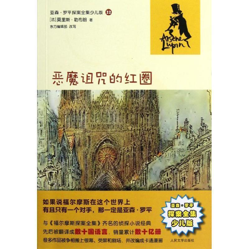 The Red Circle of the Devil's Curse - Complete Collection of Arsène Lupin Detective Stories for Children - 22 (France) Maurice Leblanc