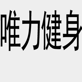 唯力健身的LOGO