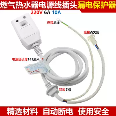 Gas strong exhaust gas water heater power cord plug anti-leakage protector liquefied gas water heater accessories