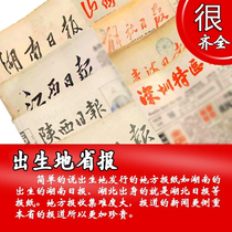 Provincial and local newspapers birthday newspapers Zhang Li’s original version on the day he was born in the 00s 90s 80s 70s and 60s