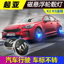 Kia K5 Maglev wheel light K4 K3 KX5 KX7 New smart run K2 modified luminous logo wheel cover light