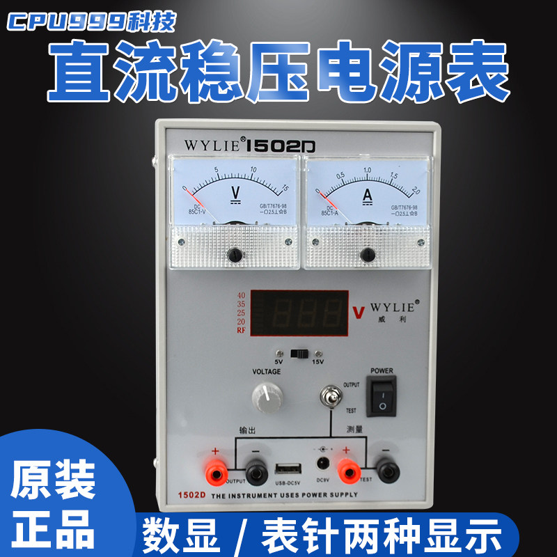 Power table Willi 1502D power supply table 15V-2A adjustable DC stabilized voltage supply table to automatically protect mobile phone