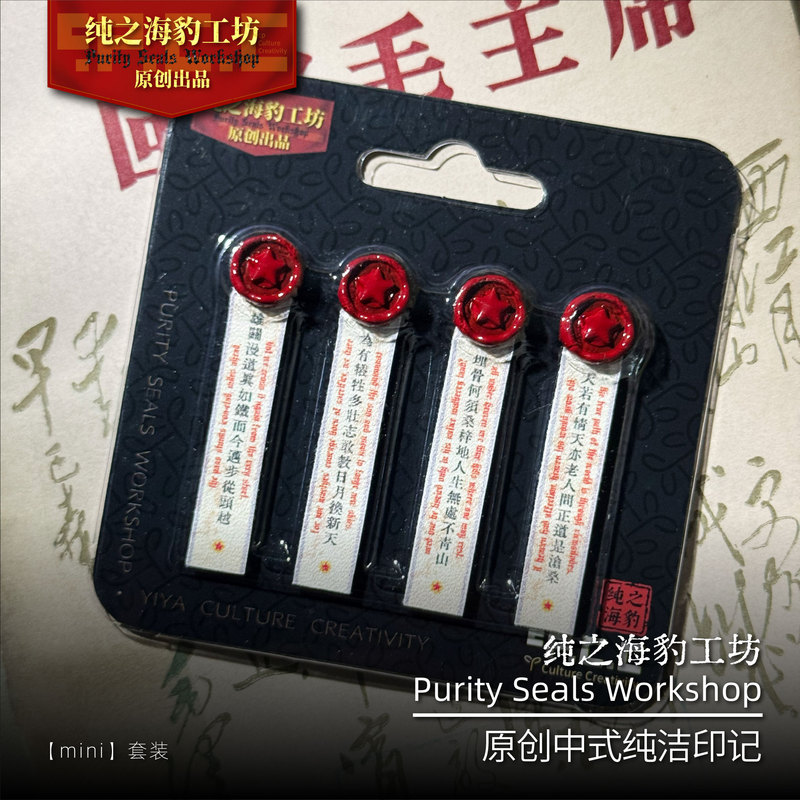 Pure Seal Workshop 【Mao Poetry】 Mini Collection ② Pure Imprint