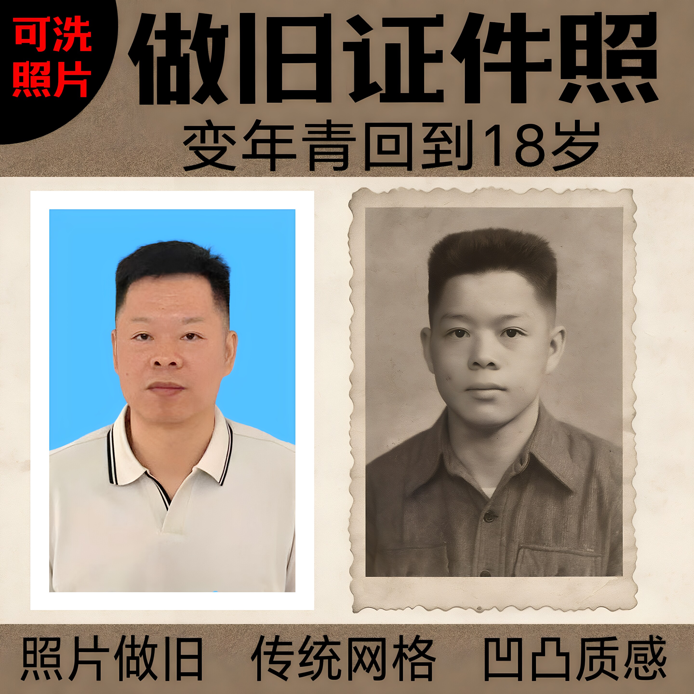老照片做旧复古花边证件照1/2寸修复翻新上彩色PS改年龄变小18岁
