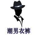 潮男衣裤