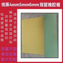 Printing double-layer rubber plate 4mm5mm6mm carton woven bag printing plate laser version rubber plate large quantity