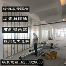 Plasterboard partition wall light steel keel partition soundproof suspended ceiling mine cotton plate plant office Hangzhou measuring pack installation
