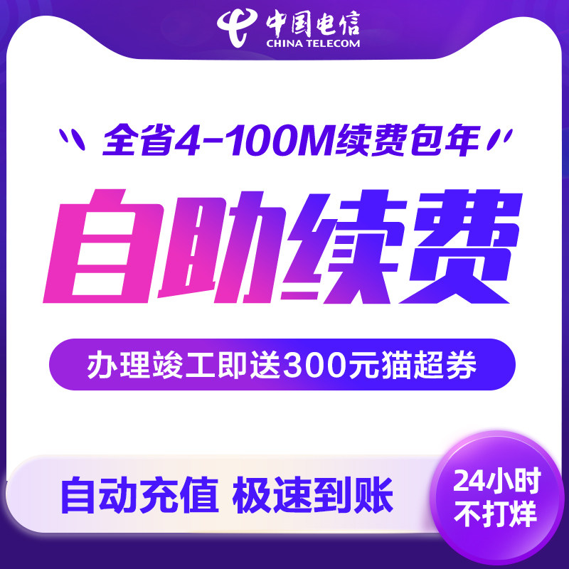 (Province broadband renewal)Hubei Telecom broadband payment automatic recharge Telecom 4-100M broadband renewal