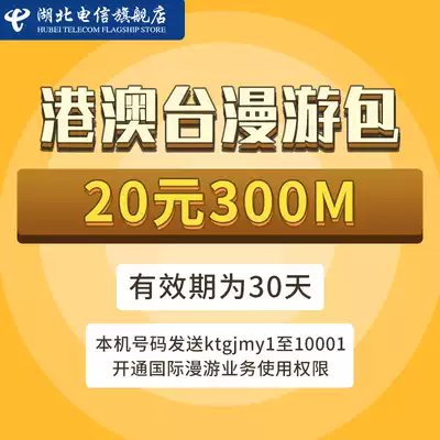(Please be sure to fill in the number in the order remarks) Hubei Telecom number Hong Kong, Macao and Taiwan roaming 20 yuan 300m