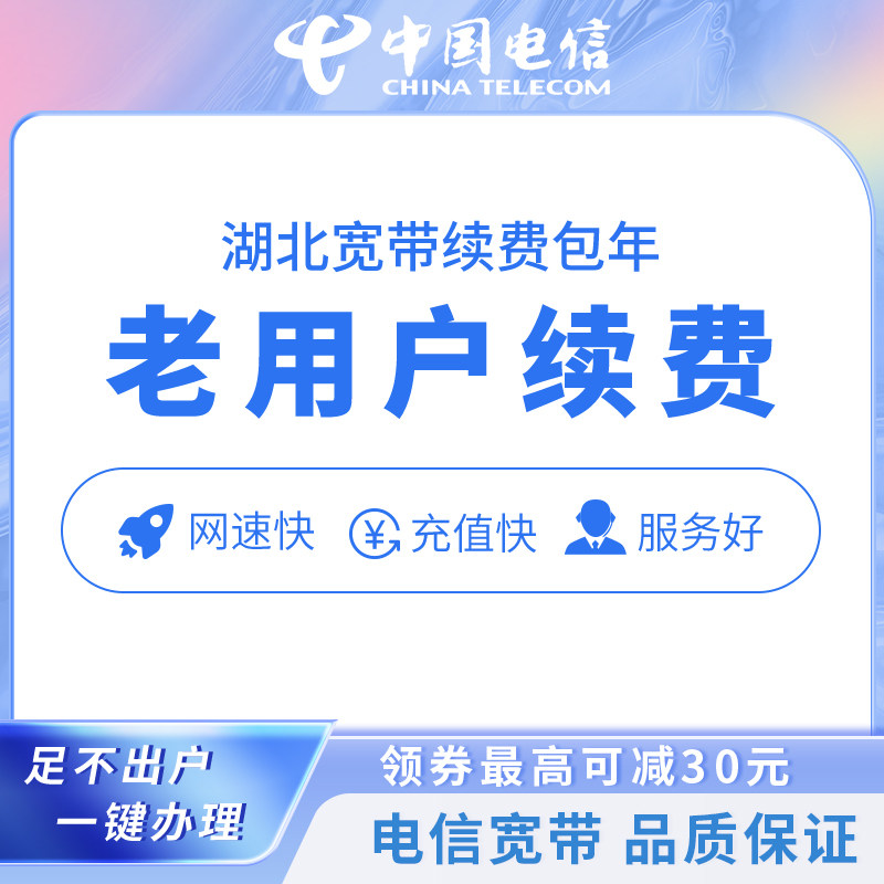 (Telecom broadband renewal for old users) Hubei Telecom broadband payment 20-100M fiber optic broadband renewal