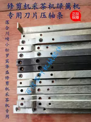 Baixin Ochiai tea picking machine trimming machine trimming machine blade pressing strip Komatsu Kawasaki Robin trimming machine pressing strip