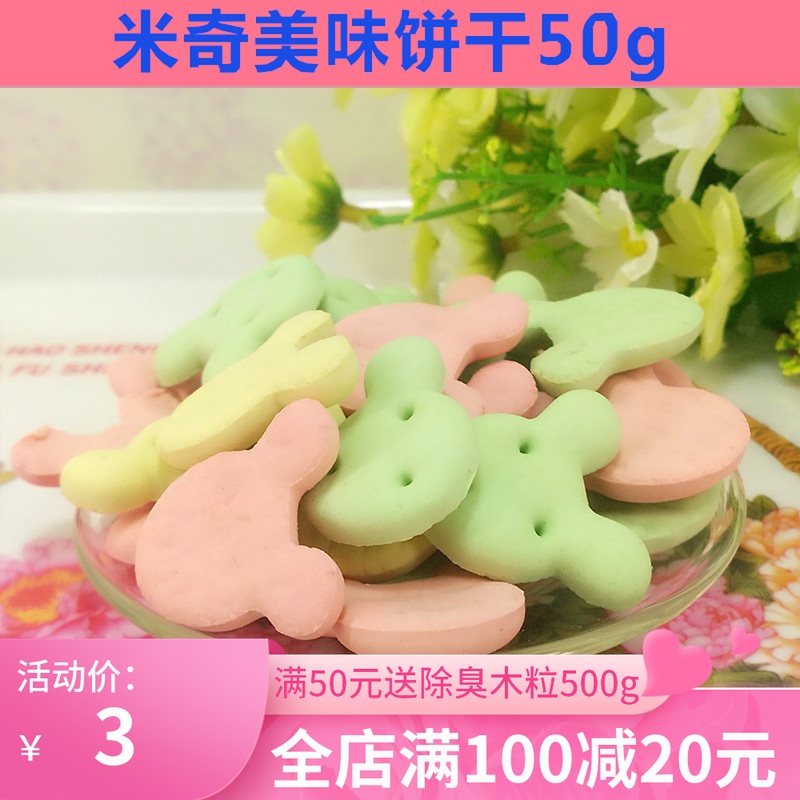 Pet rabbit snacks High calcium cookies Multi-taste cute shape Good taste Rabbit Hamster snacks, etc 50 grams
