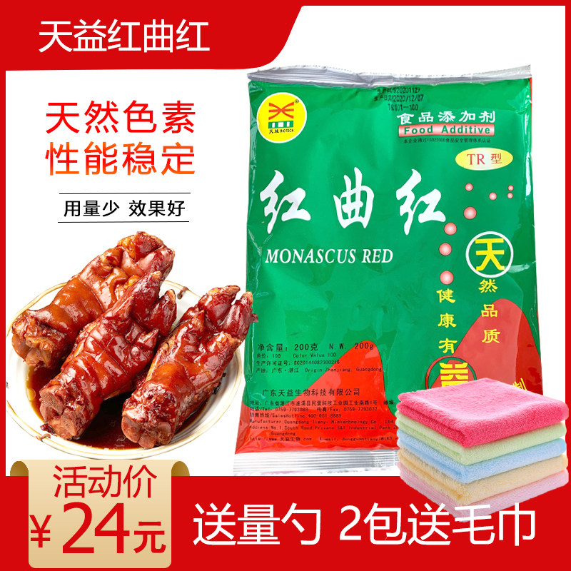 Tianyi TR101 Red Yeast Red Natural Food Coloring Powder Food Grade Coloring Meat Beverage Food Additives