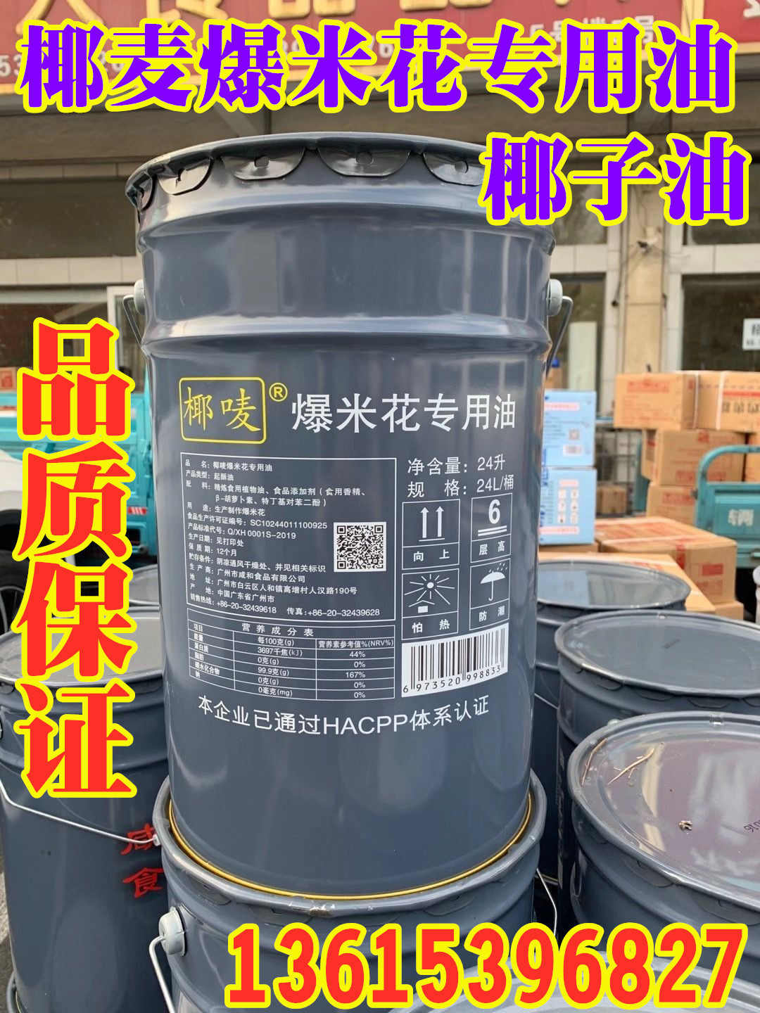 Coconut wheat KTV theater popcorn corn special oil coconut milk fragrant yellow cream 24 liters popcorn oil