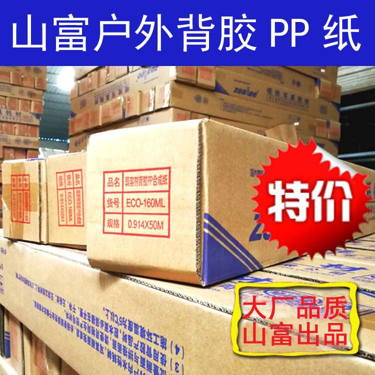 Shanfu adhesive outdoor PP synthetic paper wholesale weak solvent spray painting advertising materials factory direct sales