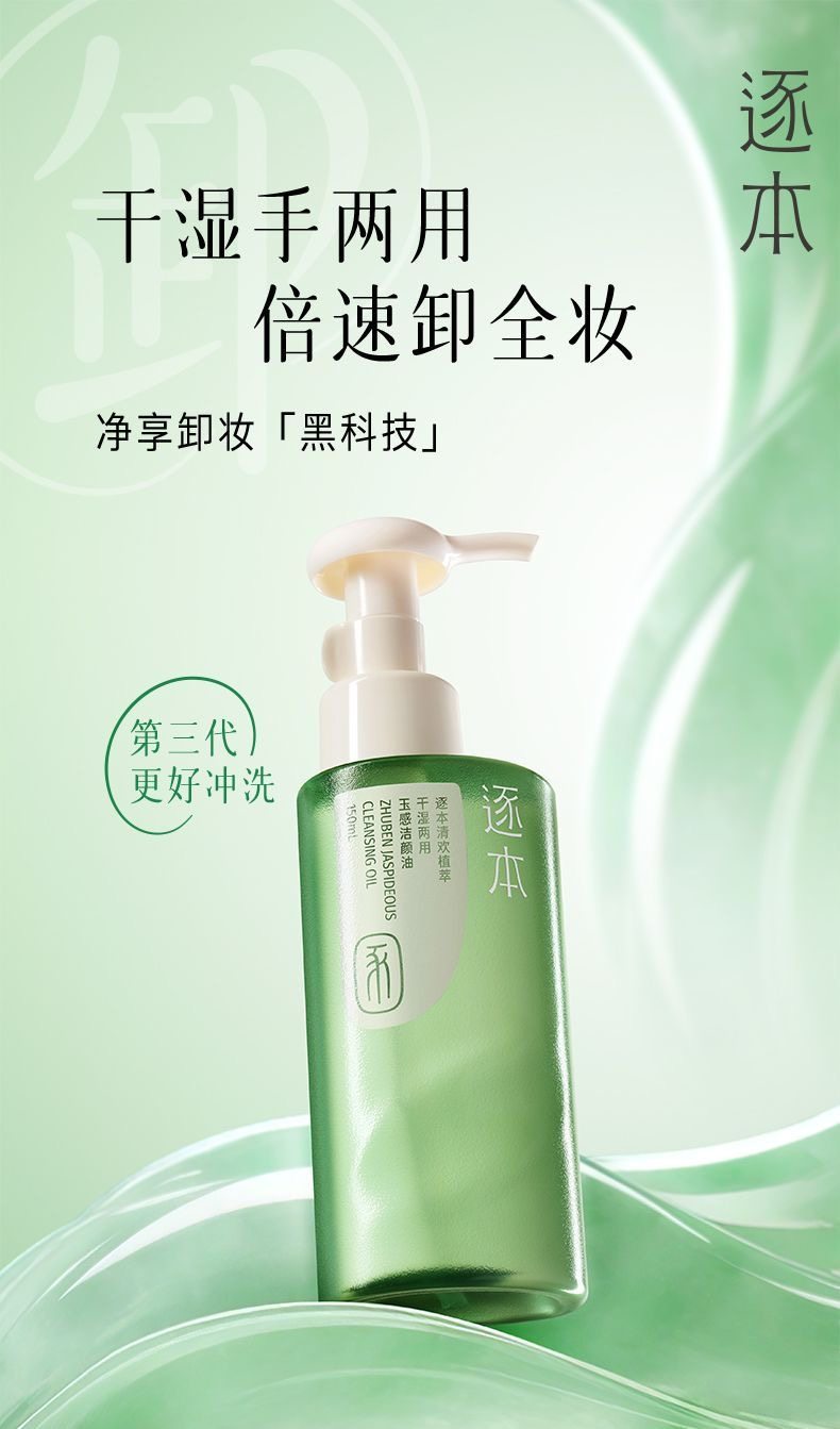 Zhuben Cleansing Oil 150ml Qinghuan Plant Extract - Detail image 1