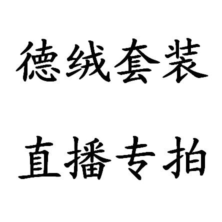 Hanhan Mommy live broadcast link Male and female German velvet sleeves Look at the size and take pictures. Returns and exchanges are not supported after delivery