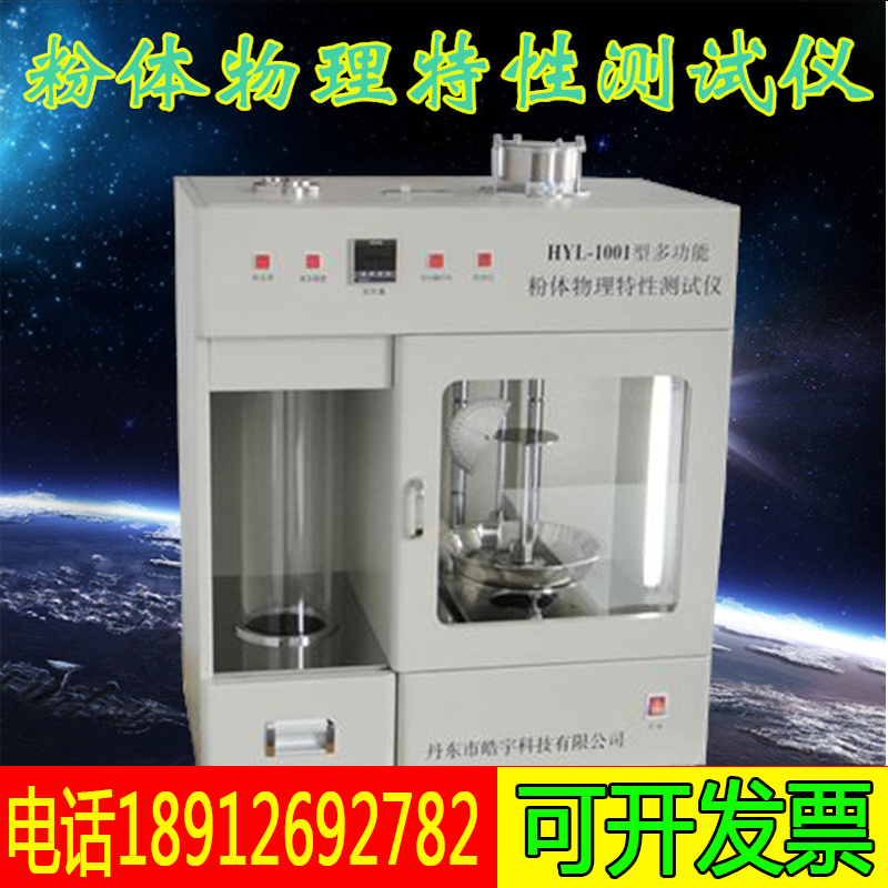 HYL-1001 Powder physical characteristics tester Two-piece comprehensive tester Powder fluidity index detector