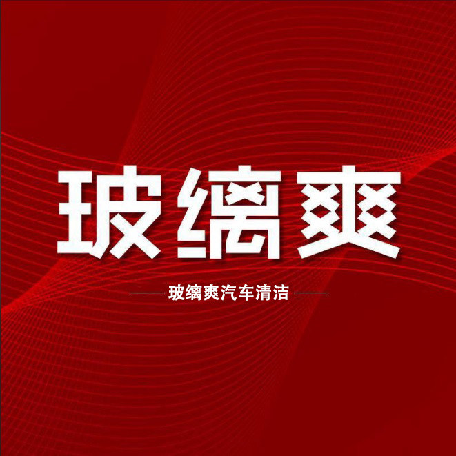 玻缡爽汽车清洁