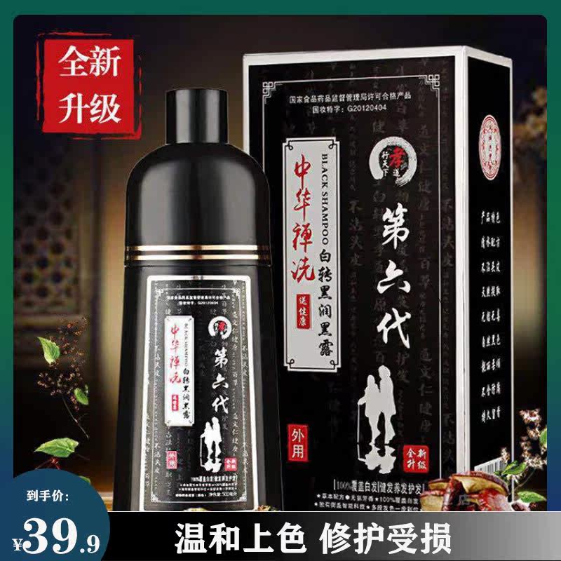 Shake-in-the-sixth generation Zen wash a black hair dye a black and white turn black and dye hair cream plant moisturizing the dew