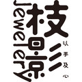 枝影 jewelry