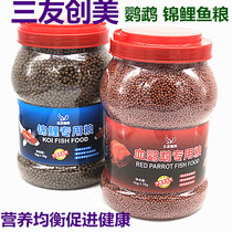 Sanyou Chuangmei Koi special food blood parrot special food fish feed parrot fish food feed koi fish feed