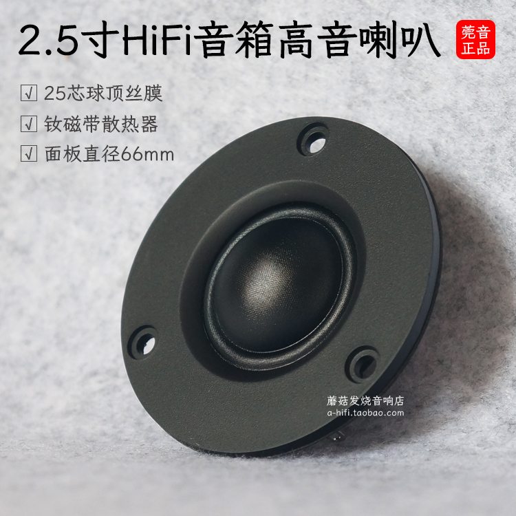2 5-inch alt horn hifi computer speaker High frequency speaker Tone Fever Unit Outer Diameter 66mm