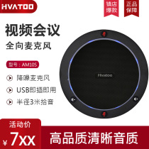 USB video conference omnidirectional microphone echo cancellation suppressor USB plug and play 360 degrees 3 meters pickup