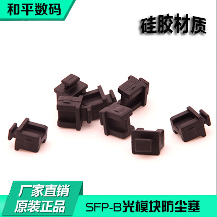 SFP-B optical fiber digital numerical control HUB switch module module interface soft silica gel dust cover plug waterproof
