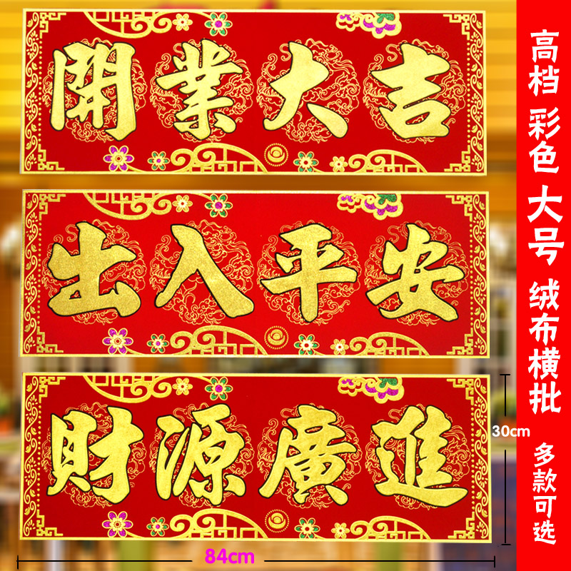 Suede Cloth Bronzed Solid Character Large Horizontal Batch Festival Festive decoration door amplitude Opening of the Grand Gift