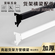 Shelf beam thickened beam rod accessories Shelf pylons Beam hook Supermarket square tube beam snap movable rod
