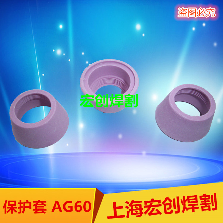 Air plasma cutting machine welding accessories AG60 protective sheath bed Porcelain mouth ceramic protective sheath