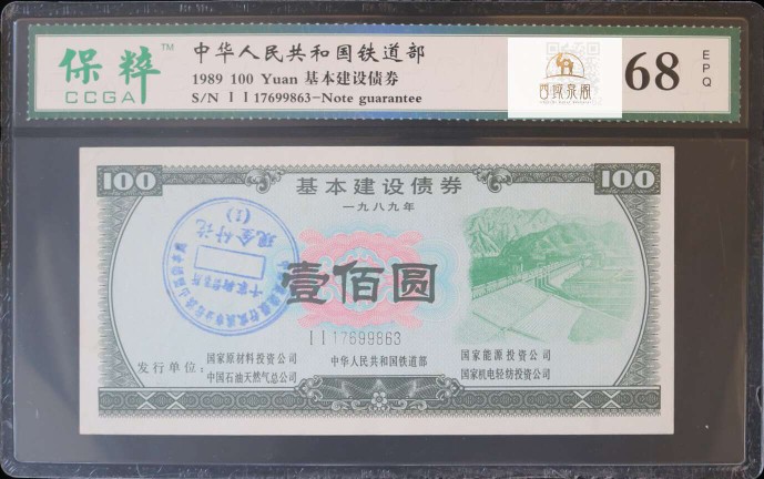 1989 The capital bond of the Ministry of Railways of the People's Republic of China 100 round bail-rating 68-Taobao