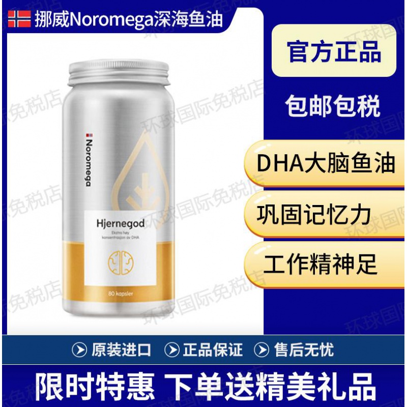 Norwegian Noromega Deep Marine Fish Oil Soft Capsule Adult Student Memory DHA strengthens memory non-US