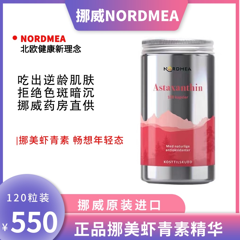 Norway imports nordmea astaxanthin essence soft capsule pluvialis haematococcus anti-oral female sugar oxygen