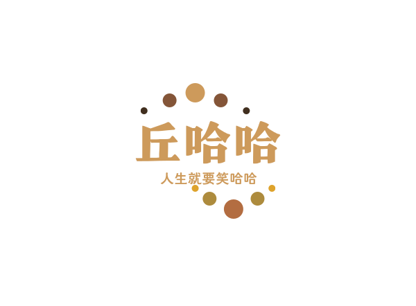 丘哈精品店