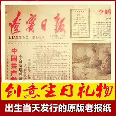 70-80 s Liaoning Daily Shenyang Daily Anshan Old Provincial Local Newspaper Company Group Buy Birthday Gifts